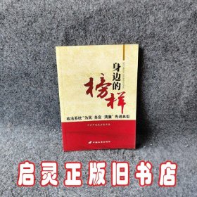 身边的榜样 : 政法系统“为民·务实·清廉”先进典型