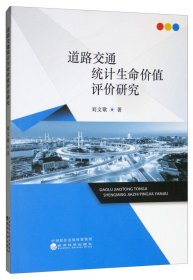 道路交通統(tǒng)計(jì)生命價(jià)值評(píng)價(jià)研究