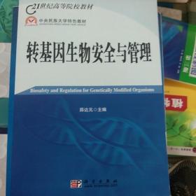 21世纪高等院校教材：转基因生物安全与管理