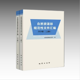 自然资源部规范性文件汇编（2024年版）上下册（预售）