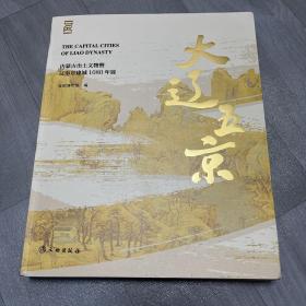 大辽五京 内蒙古出土文物暨辽南京建城1080年展