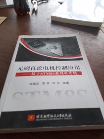 无刷直流电机控制应用：基于STM8S系列单片机