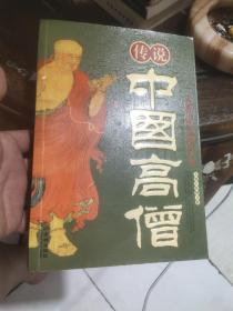 传说中国高僧