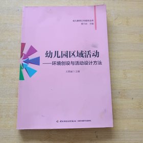 幼儿教师工作助手丛书·幼儿园区域活动：环境创设与活动设计方法