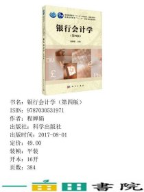 银行会计学程婵娟第四4版科学出9787030531971