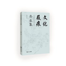 文化屐痕：共生集