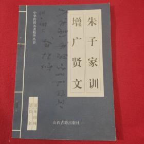 中华传世名著精华丛书：《增广贤文》《朱子家训》