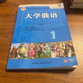 东方大学俄语(新版)(1)(学生用书)