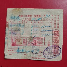 1952年4月31日，修理达腰，大同市座商统一发货票，大同韩皮房具，大同市人民政府税务局，大同市教养院生产股（现大同市社会福利院）有破损，抗美援朝保家卫国口号票据，察哈尔省大同市税务局。（生日票据，大同专题3，五金机电2类票据）。（86-1）