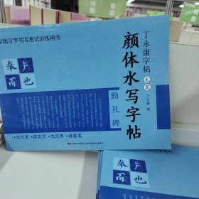 丁永康字帖毛笔：颜体水写字帖 勤礼碑