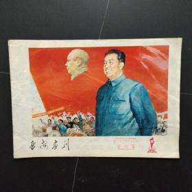 延安画刊：1977年10期（封面画：高举毛主席伟大旗帜）