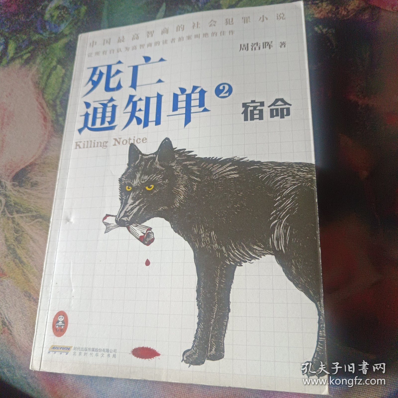 死亡通知单2·宿命