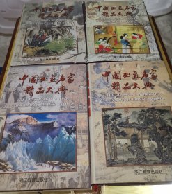 中国书画名家精品大典全4册