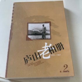 庐山老相册:1895~1987.第2辑
