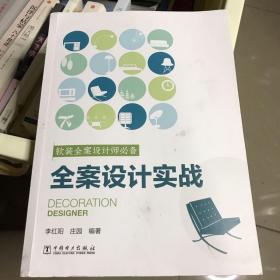 软装全案设计师必备  全案设计实战