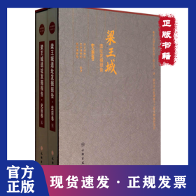 梁王城遺址發(fā)掘報(bào)告(史前卷上下)(精) 9787501038497