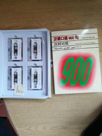 汉语口语900句汉阿对照 有磁带（4盒齐）