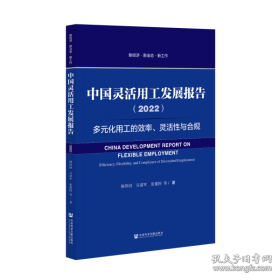 中国灵活用工发展报告2022