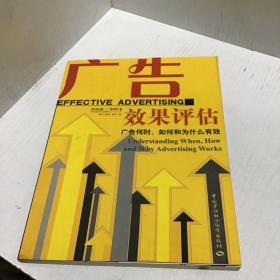 广告效果评估：广告何时、如何和为什么有效