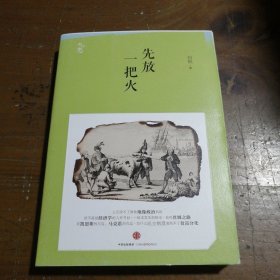 先放一把火何帆  著中信出版社