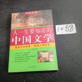 图说  人一生要知道的中国文学