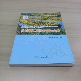 竹林碳汇项目开发与实践/“碳汇中国”系列丛书