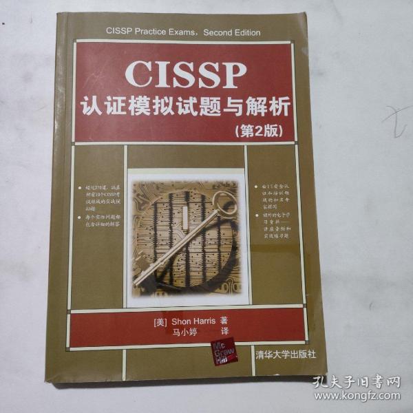 CISSP认证模拟试题与解析（第2版）