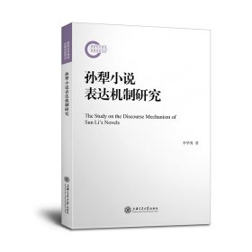 孫犁小說表達機制研究