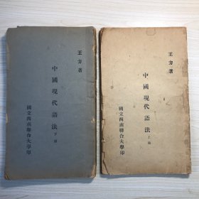 国立西南联合大学课本《中国现代语法》（王力著，书内有大量沈春晖批注，上下两册）翁同文签赠沈春晖