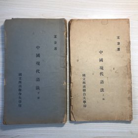 国立西南联合大学课本《中国现代语法》 （王力著，书内有大量沈春晖批注，上下两册）翁同文签赠沈春晖