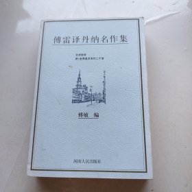 傅雷译丹纳名作集：艺术哲学 附：世界美术名作二十讲