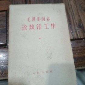 毛泽东同志论政治工作