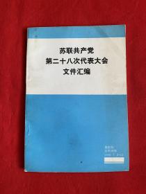 苏联共产党第二十八次代表大会文件汇编【大32开本见图】A5