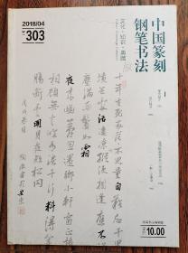 中国篆刻钢笔书法（文化•知识•典藏） 2018  04期