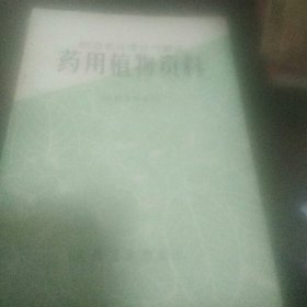 防治老年慢性气管炎药用植物资料