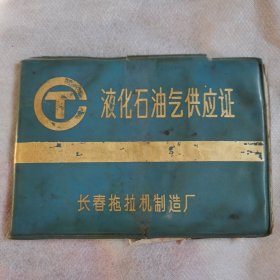 液化石油气供应证