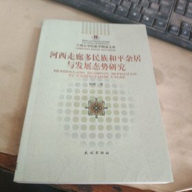 河西走廊多民族和平杂居与发展态势研究
