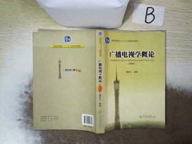 广播电视学概论（第四版）/普通高等教育“十一五”国家级规划教材