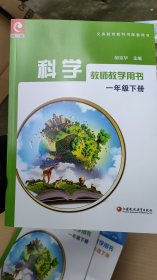 科学 教师教学用书. 一年级. 下册（无光盘）