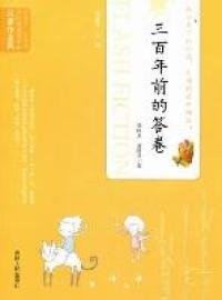 三百年前的答卷