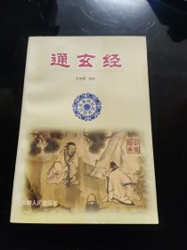 通玄经