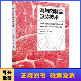 肉与肉制品包装技术