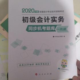 初级会计职称2020教材 初级会计实务同步机考题一本通 中华会计网校 梦想成真