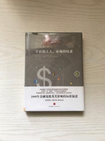 宇宙的主人，市场的奴隶（未开封）