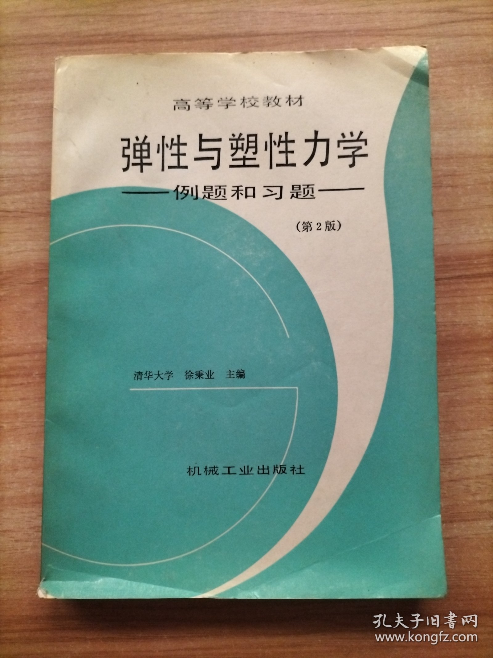 弹性与塑性力学 (例题和习题) 作者签赠本