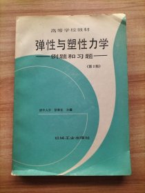 弹性与塑性力学 (例题和习题) 作者签赠本