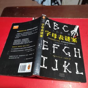 字母表谜案