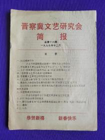 晋察冀文艺研讨会  简报   总第十六期     一九九七年十二月