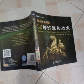 你不可不知的50种武器和战术