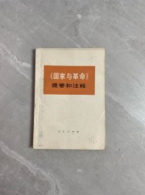 国家与革命提要和注释